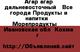 Агар-агар дальневосточный - Все города Продукты и напитки » Морепродукты   . Ивановская обл.,Кохма г.